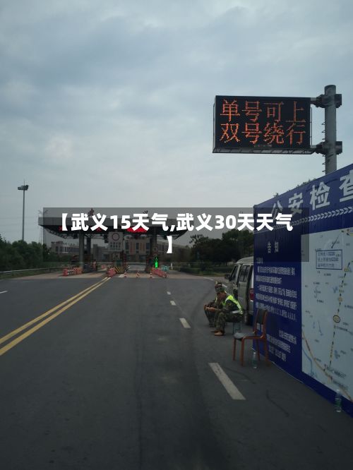 【武义15天气,武义30天天气】-第2张图片