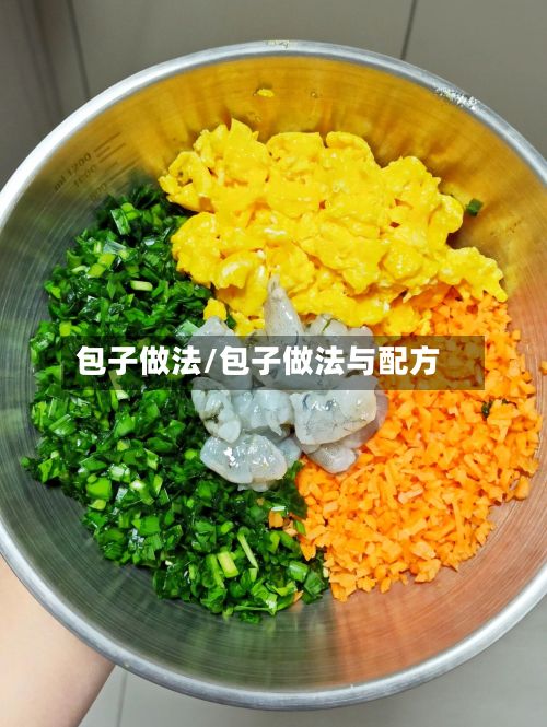 包子做法/包子做法与配方