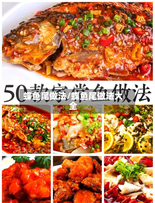 蝶鱼尾做法/蝶鱼尾做法大全-第2张图片