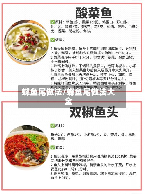 蝶鱼尾做法/蝶鱼尾做法大全