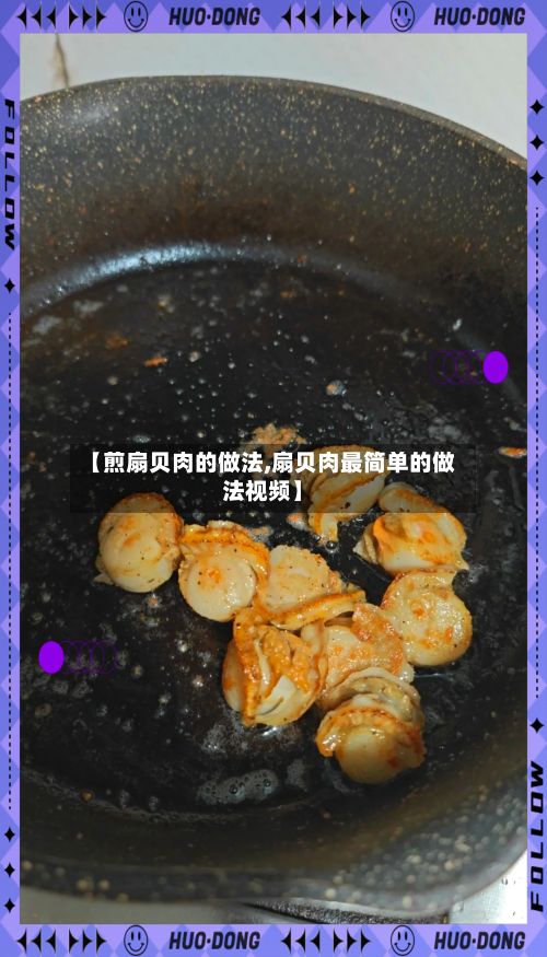 【煎扇贝肉的做法,扇贝肉最简单的做法视频】