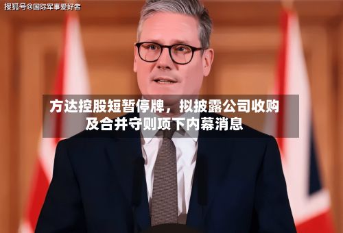 方达控股短暂停牌，拟披露公司收购及合并守则项下内幕消息