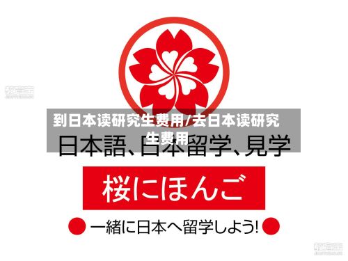 到日本读研究生费用/去日本读研究生费用