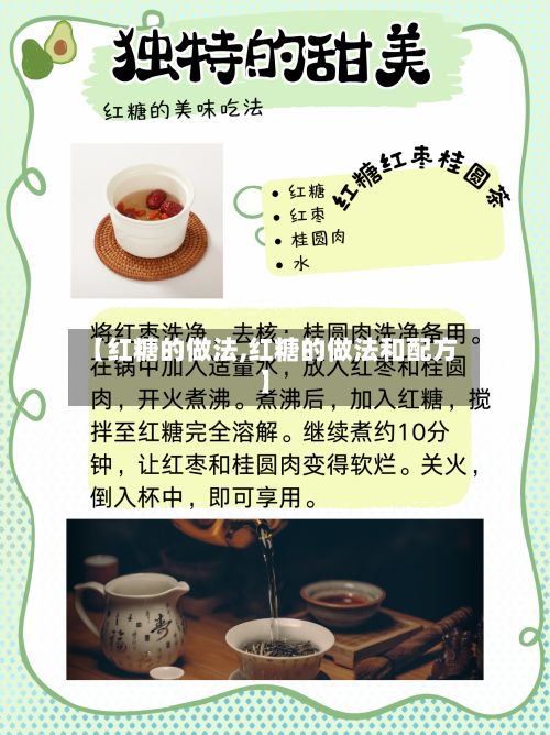 【红糖的做法,红糖的做法和配方】-第2张图片
