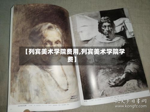 【列宾美术学院费用,列宾美术学院学费】