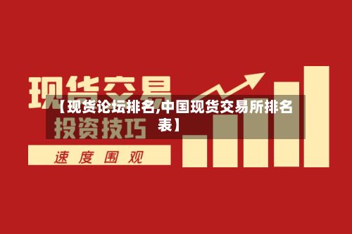 【现货论坛排名,中国现货交易所排名表】-第3张图片