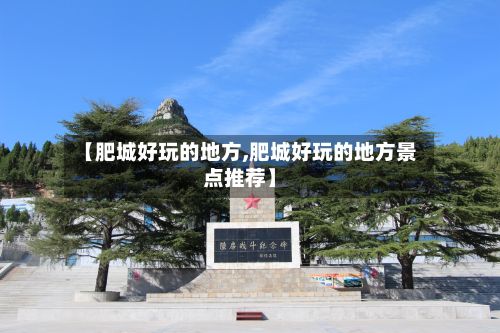 【肥城好玩的地方,肥城好玩的地方景点推荐】