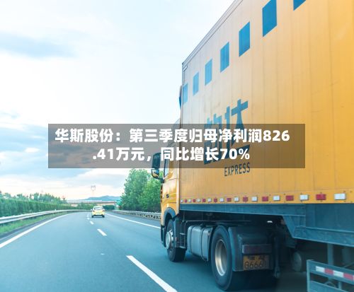 华斯股份：第三季度归母净利润826.41万元，同比增长70%