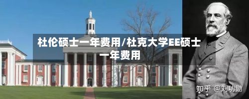 杜伦硕士一年费用/杜克大学EE硕士一年费用