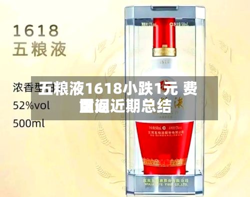 五粮液1618小跌1元 费用重返近期总结区间-第2张图片