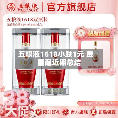 五粮液1618小跌1元 费用重返近期总结区间