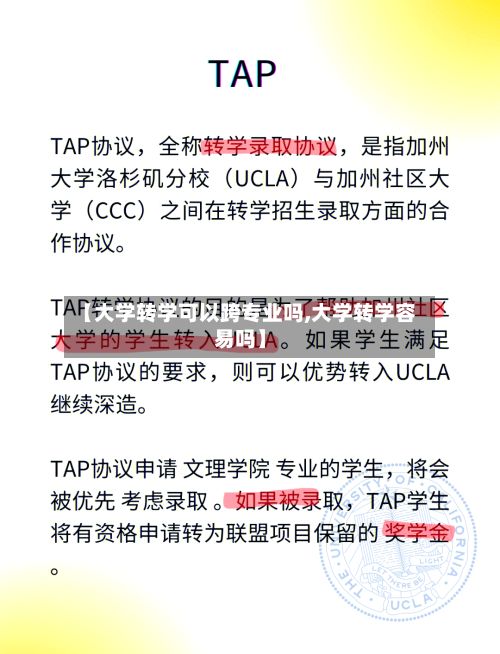 【大学转学可以跨专业吗,大学转学容易吗】-第3张图片
