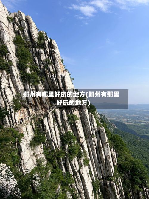 郑州有哪里好玩的地方(郑州有那里好玩的地方)-第2张图片