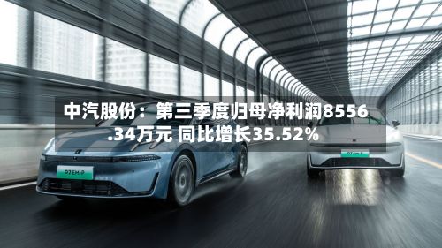 中汽股份:第三季度归母净利润8556.34万元 同比增长35.52%