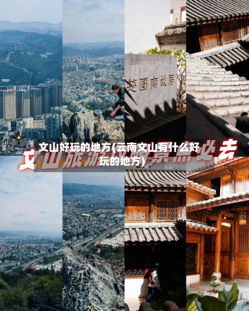 文山好玩的地方(云南文山有什么好玩的地方)-第2张图片