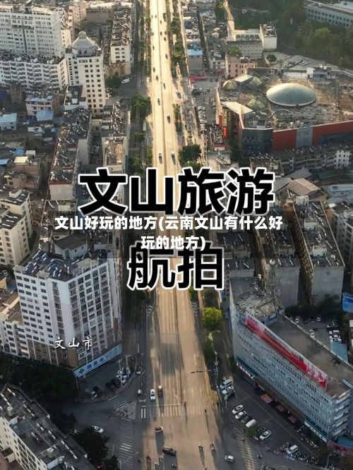 文山好玩的地方(云南文山有什么好玩的地方)-第3张图片