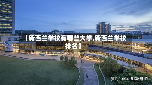【新西兰学校有哪些大学,新西兰学校排名】-第3张图片