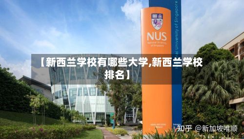 【新西兰学校有哪些大学,新西兰学校排名】