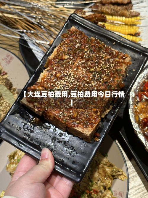 【大连豆柏费用,豆柏费用今日行情】