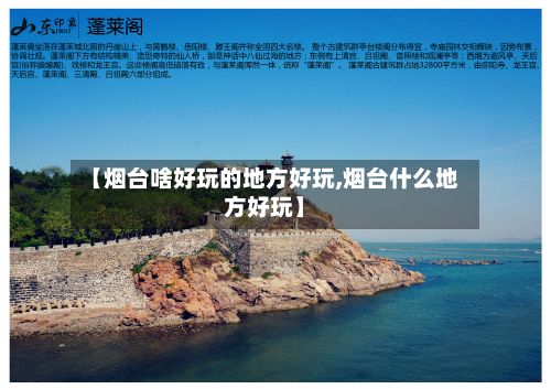 【烟台啥好玩的地方好玩,烟台什么地方好玩】-第3张图片
