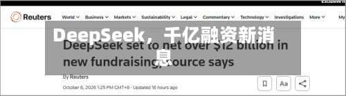 DeepSeek，千亿融资新消息