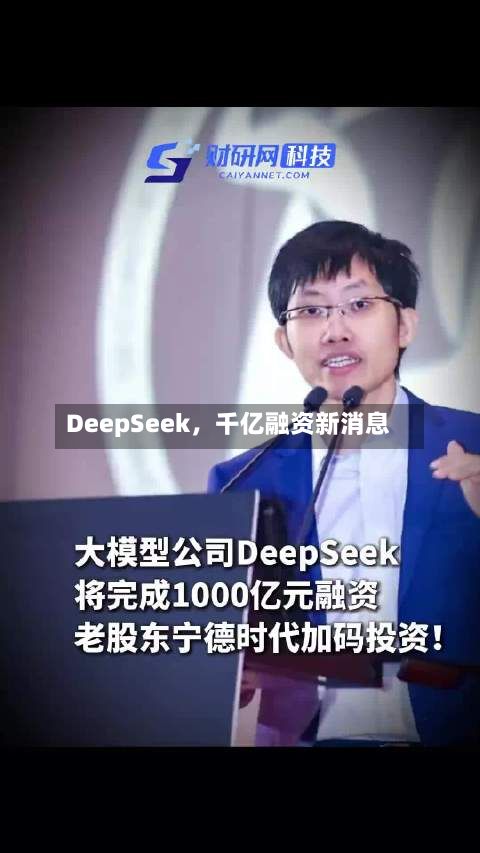DeepSeek	，千亿融资新消息-第2张图片