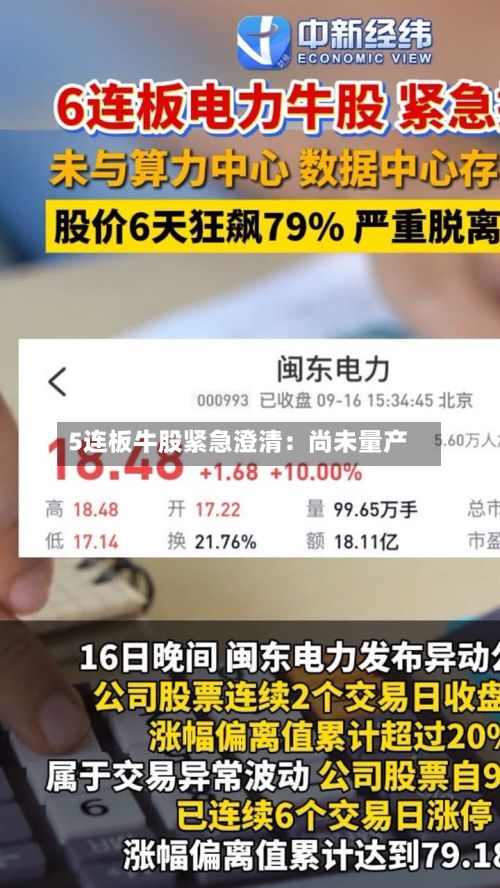 5连板牛股紧急澄清：尚未量产-第2张图片
