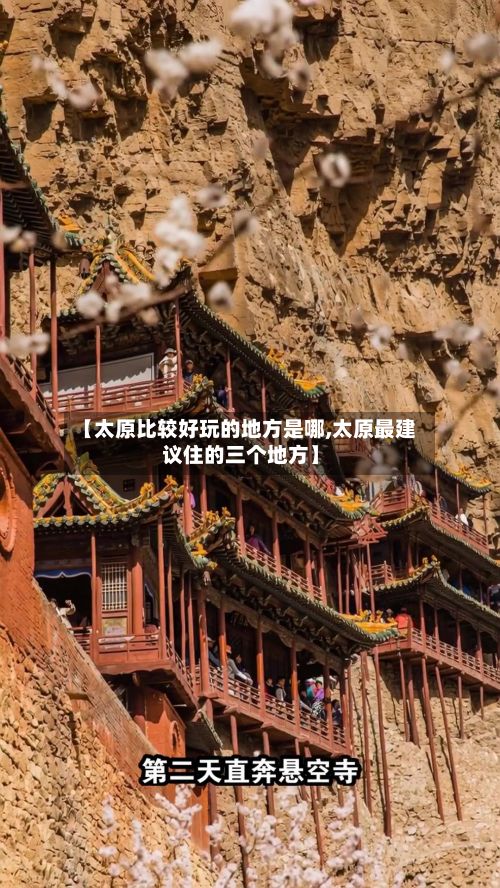 【太原比较好玩的地方是哪,太原最建议住的三个地方】