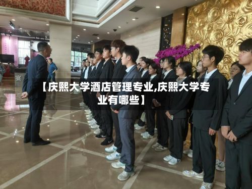 【庆熙大学酒店管理专业,庆熙大学专业有哪些】-第2张图片