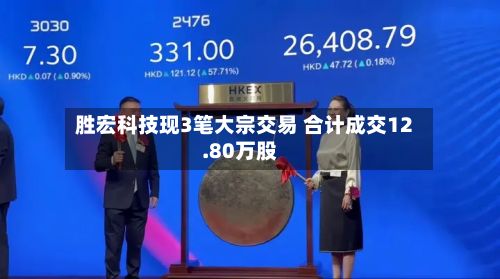胜宏科技现3笔大宗交易 合计成交12.80万股