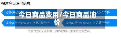今日商品费用/今日商品油价