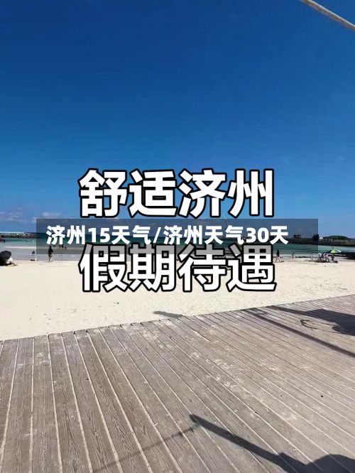 济州15天气/济州天气30天-第2张图片