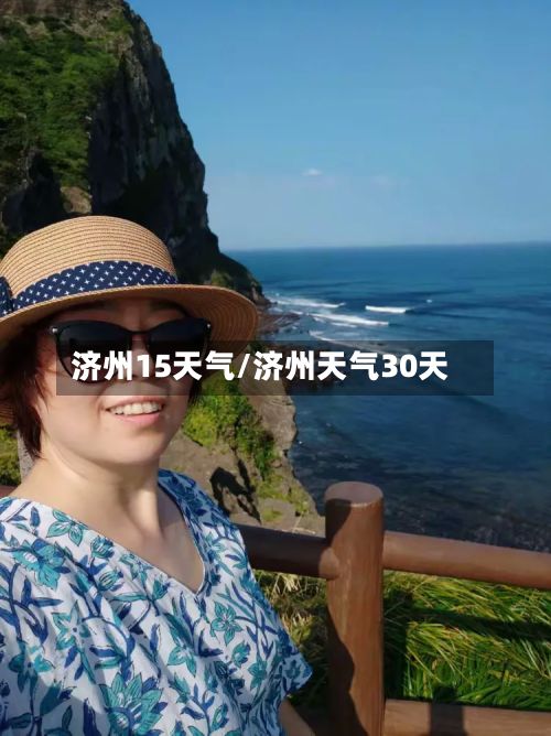济州15天气/济州天气30天