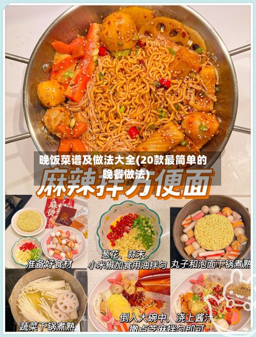 晚饭菜谱及做法大全(20款最简单的晚餐做法)-第3张图片
