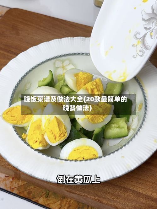 晚饭菜谱及做法大全(20款最简单的晚餐做法)-第2张图片
