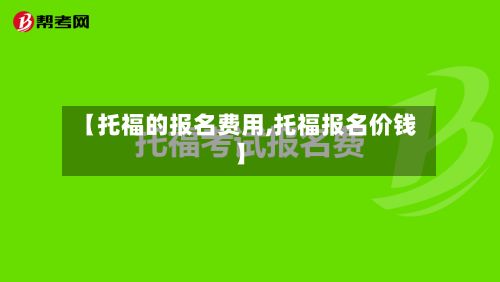 【托福的报名费用,托福报名价钱】