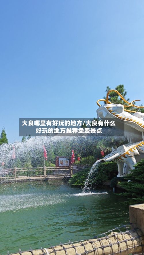 大良哪里有好玩的地方/大良有什么好玩的地方推荐免费景点