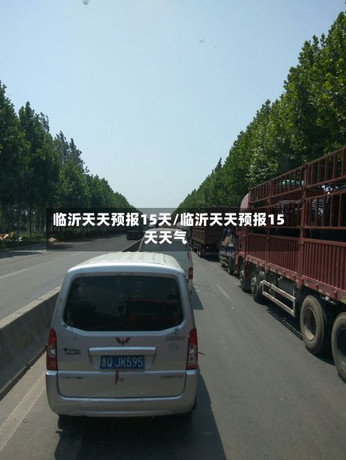 临沂天天预报15天/临沂天天预报15天天气-第2张图片