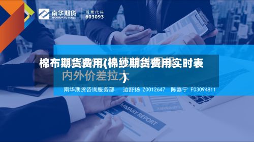 棉布期货费用(棉纱期货费用实时表)-第2张图片