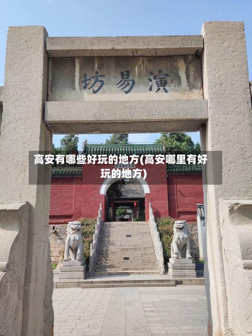 高安有哪些好玩的地方(高安哪里有好玩的地方)-第3张图片