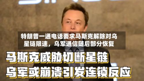 特朗普一通电话要求马斯克解除对乌星链限速，乌军通信随后部分恢复-第1张图片