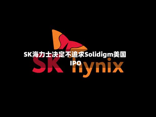SK海力士决定不追求Solidigm美国IPO-第3张图片