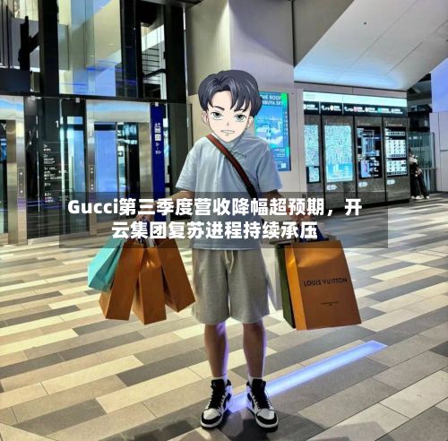 Gucci第三季度营收降幅超预期，开云集团复苏进程持续承压-第2张图片