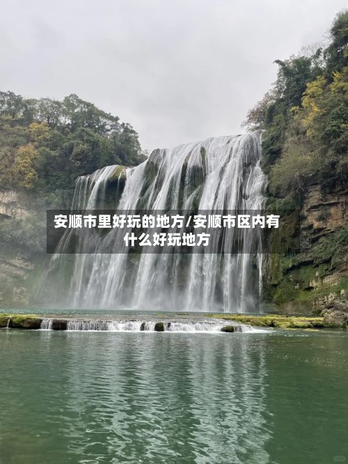 安顺市里好玩的地方/安顺市区内有什么好玩地方