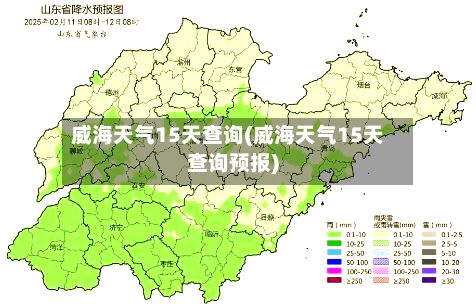 威海天气15天查询(威海天气15天查询预报)