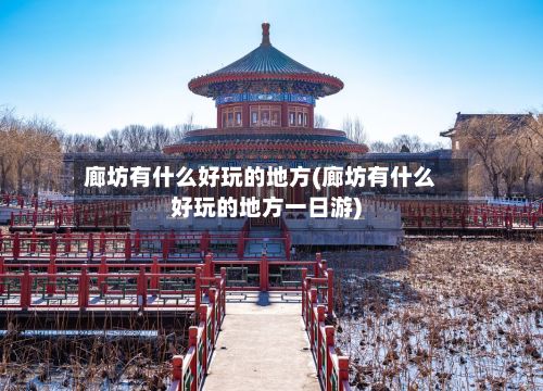 廊坊有什么好玩的地方(廊坊有什么好玩的地方一日游)-第2张图片