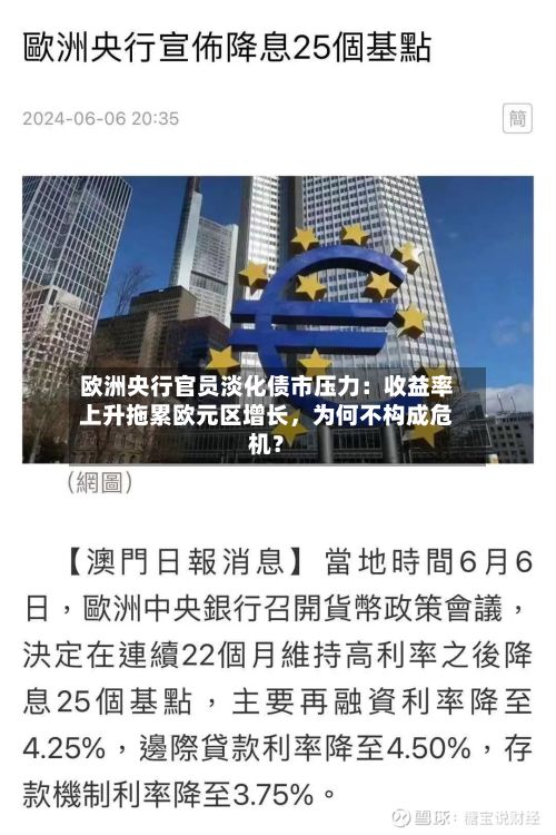 欧洲央行官员淡化债市压力：收益率上升拖累欧元区增长，为何不构成危机？-第2张图片