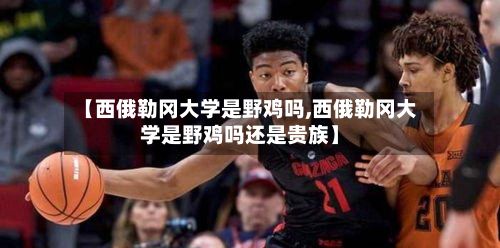 【西俄勒冈大学是野鸡吗,西俄勒冈大学是野鸡吗还是贵族】