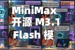MiniMax 开源 M3.1 Flash 模型 华为昇腾、平头哥等将接入-第2张图片