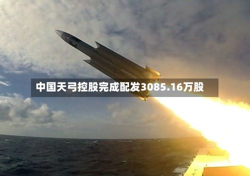 中国天弓控股完成配发3085.16万股-第2张图片
